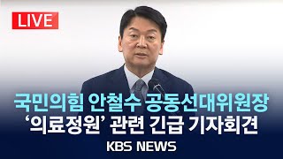 LIVE 안철수 국민의힘 공동선대위원장 의료계와 비공개 면담 후 기자회견quot2000명 증원 재검토해야quot2024년 3월 26일화KBS [upl. by Caffrey]