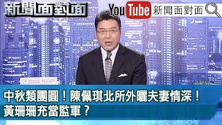 《中秋類團圓！ 陳佩琪北所外曬夫妻情深！ 黃珊珊充當監軍？》【新聞面對面】20240917 [upl. by Glialentn712]