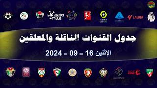 جدول مباريات اليوم والقنوات الناقلة والمعلقين الإثنين 1692024  اهم مباريات اليوم 16 سبتمبر 2024 [upl. by Tnahsarp765]