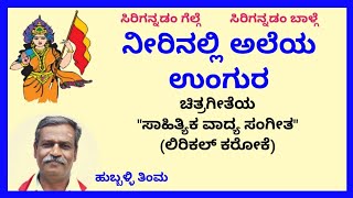 Neerinalli aleya ungura karaoke by Hubballi TimmaSKMalipatil [upl. by Paddy]