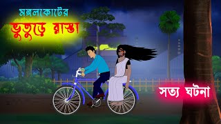 ভুতুড়ে রাস্তা l Bhuture Rasta l Bangla Bhuter Golpo l Ghost Stories in Bengali [upl. by Janela]