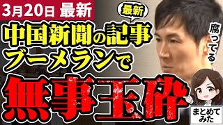 【石丸市長最新】中国新聞のブーメラン記事に「腐ってる」と苦言の石丸市長！政治への苦言がそのまま自分たちに当てはまるコラムがおかしい。石丸市長に同意多数で玉砕【勝手に論評】 [upl. by Neeliak]