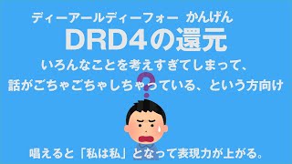 DRD4ディーアールディーの還元 いろんなことを考えすぎて話がごちゃごちゃしちゃっているという方向け 私は私として話せる 心理カウンセラー大嶋信頼さんの遺伝子コードです [upl. by Gwenora840]