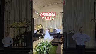 신부축무『 유유 』👉🏻👈🏻🤍     결혼식댄스 결혼식축무 신랑댄스 신부댄스 결혼식이벤트 weddingdance weddingevent [upl. by Teik]