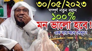 30052023 afsari waz  afsari new waz 2023  rafiqullah afsari waz 2023  রফিক উল্লাহ আফসারী ওয়াজ [upl. by Duer]