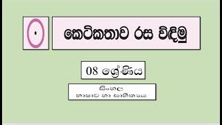 නපුරු නෑනා sinhala keti kathawa ketikatha ketikatha sinhala  ketikatha [upl. by Mcgaw]