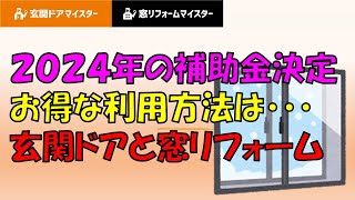 【速報】2024年の窓リノベの補助額が公表されました！ [upl. by Hayotal]