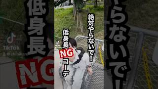 低身長コーデ難しい👦🏻 低身長男子 低身長あるある 低身長 低身長彼氏 低身長コーデ [upl. by Joerg]