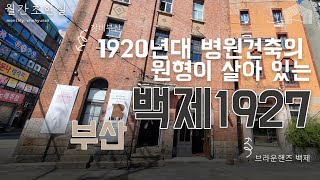 부산 백제1927  1920년대 병원 건축의 원형이 그대로 살아 있는 초현실 건축 [upl. by Wini479]