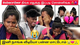 💔 இனி வீடியோ பன்ன மாட்டோம் subscribers நீங்க எதுக்கு இப்படி சொன்னிங்க 😭👿🤬🙏 butterflycouples [upl. by Eckblad174]