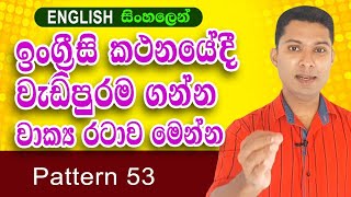 ඉංග්‍රීසි කතනයේදී වැඩිපුරම ගන්න වාක්‍ය රටාව  Practical English in Sinhala [upl. by Tama]