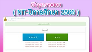 วิธีดูตารางสอบ ระบบสอบ NT2566  ช่อง กาฬสินธุ์คอมพิวเตอร์com [upl. by Ahsiekit195]