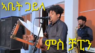 NEW ERITREAN MUDIC BINYAM IKBAGABR CHAPIN NEW ERITREAN GAYLA CHAPIN 2024 [upl. by Bollay]