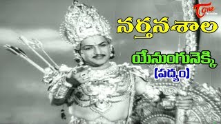 Narthanasala Songs  Yenungunekki Song  NTR  Savithri  Old Telugu Songs [upl. by Colson704]