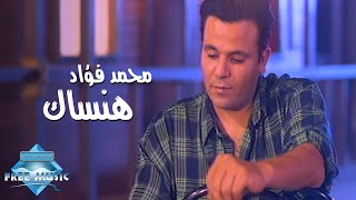 Mohammed Fouad  Hansak Music Video  محمد فؤاد  هنساك فيديو كليب [upl. by Neom231]