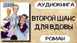 АУДИОКНИГА ВТОРОЙ ШАНС ДЛЯ ВДОВЫ СЛУШАТЬ РОМАН [upl. by Christi625]