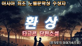 아시아 최초 노벨문학상 수상작가 타고르 환상 남편때문에 눈이 먼 아내 그의 사랑이 변하지 않기를 오디오북 책읽어주는여자 세계고전 [upl. by Rehpotsihrc434]