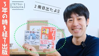 【感謝】全てのご縁が繋がって生まれた念願の1冊！感無量です。 [upl. by Limoli]