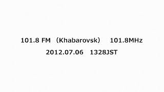 1018 FM （Khabarovsk） 1018MHz 2012年07月06日 1328JST [upl. by Nomrej]