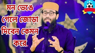 মন ভেঙে গেলে জোড়া দিবেন কেমন করে।Abrarul haq Asif। New waz। Bangla waz। [upl. by Nairadal]