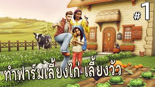 The sims 4 Cottage living 1  เริ่มต้นสร้างฟาร์มเลี้ยงสัตว์กับจอนชาวไร่ [upl. by Daughtry]