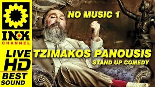 Tzimis Panousis  Full Stand Up1  Μόνο Λόγια  Τζίμης Πανούσης [upl. by Eserrehs813]