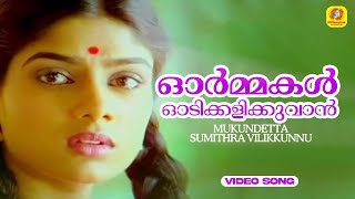 Ormakal Oodi Kalikkuvan  Mukundetta Sumithra Vilikkunnu Movie Song  Mohanlal  MG Sreekumar [upl. by Iives]