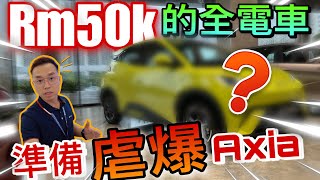 Perodua Axia和Myvi準備完蛋？！Rm50k的高配置EV車款即將引進了嗎？！⚠️（Multilingual CC Subtitles ） [upl. by Cordell]