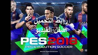 تحميل PES 2018 كاملة بحجم 16 جيجا رابط تورنت سريع [upl. by Etnud]