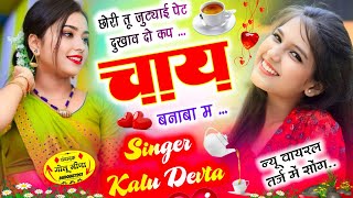 छोरी तू जुटाई पेट दुखाव दो कप चाय बनाबा म  jutai पेट dukhav do cup chai banaba m Singer Kalu Devta [upl. by Oirasan]