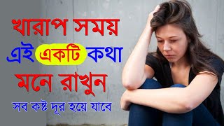 খারাপ সময়ে এই কথাটি মনে রাখুন সব কষ্ট দূর হয়ে যাবে  Keep Patience by Success Never End [upl. by Nwahsek265]