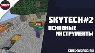 2 SkyTech Сито и Узел передачи  CubixWorldru [upl. by Macur]