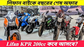 KPR 200cc Coming  Lifan Bike Offer Price in Bangladesh  BikeLover [upl. by Wright669]