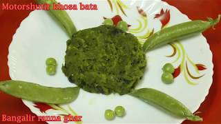 অপূর্ব স্বাদে মটরশুটির খোসা বাটা Motorsutir Khosa Bata RecipeWinter Speacial Recipe [upl. by Tsepmet]