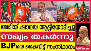 അമിത് ഷായെ ആട്ടിയോടിച്ചു സഖ്യം തകർന്നു BJPയെ കൈവിട്ട് സംസ്ഥാനം [upl. by Yokoyama347]