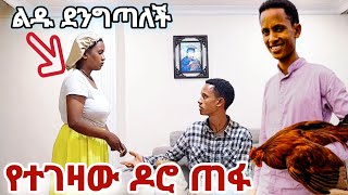 አሹ ልዱን ተቆጣትዶሮውን ፈልጊበአልን ያለ ዶሮ አላሳልፍም [upl. by Kindig895]