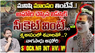 అఘోరిలకు SX కోరికలు శవాలతో సంభోగం  Lady Aghori Naga Sadhu Exclusive Full Interview  HashtagU [upl. by Eahsan]