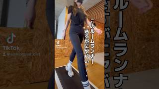 このルームランナーさすがにやばい…ルームランナー ウォーキング ダイエットwalkingpads1 ダイエット方法痩せる 家トレながら運動 有酸素運動痩せたランニングダイエット [upl. by Metts]