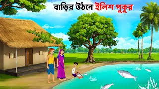 বাড়ির উঠনে ইলিশ পুকুর  Bengali Fairy Tales Cartoon  Rupkothar Bangla Golpo  Golpo Konna [upl. by Jodi]