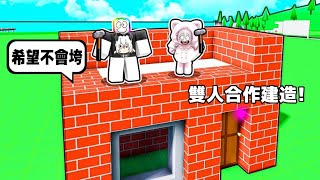 『雙人合作建造』模擬器🏠 🔨😹 🍎！！！合作一起蓋出一棟房子！？【Roblox 機器磚塊】ft森花艾波 morihanaapple [upl. by Karissa]