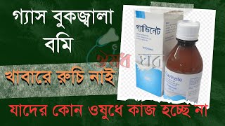 Gavinate Suspension  গ্যাসের আধুনিক ওষুধ খাওয়ার নিয়মসহ বিস্তারিত [upl. by Nahtanoy]