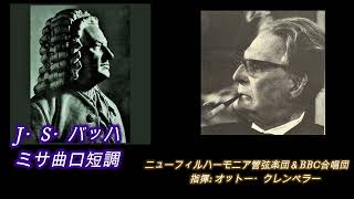 バッハ ロ短調ミサ曲22 クレンペラー盤ライヴ67年 Bach Mass in B minor 22  Klemperer recording live in 1967 [upl. by Geoffrey]