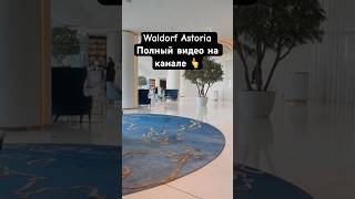 Waldorf Astoria полный обзор на канале👆👆 [upl. by Annahc]