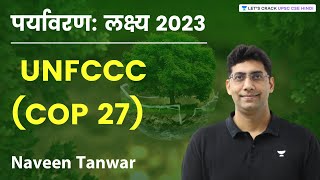 पर्यावरण लक्ष्य 2023  The Paris Agreement  UNFCCC COP27  Environment  Naveen Tanwar [upl. by Aseneg]