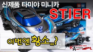 타미야 미니카 신제품 스티어 이번엔 황소냐 TAMIYA MINI 4WD Korea Tamiya ミニ四駆 [upl. by Ludwog]