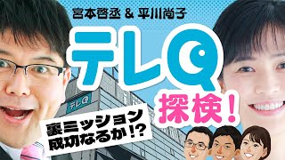 【潜入】KBCアナウンサーがテレQに潜入！裏ミッション成功なるか？ [upl. by Gaultiero940]