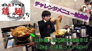 【大食い】【メガ盛り】大阪のとあるラーメン屋のチャレンジメニュー試食会にお邪魔してきたお話メガ盛り油そば（事前告知：2kg越え→実際：〇〇kg）【しのけん】【大食いチャレンジ】 [upl. by Amilas]