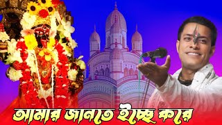 আমার জানতে ইচ্ছে করে  Amar Jante Icche kore  প্রহ্লাদ দাস অধিকারি  Prahlad Das Adhikari Kirtan [upl. by Redmond755]