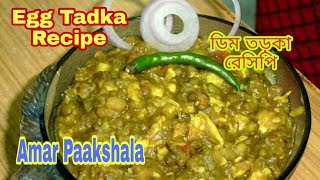 এইভাবে একবার ডিম তড়কা বানিয়ে দেখুন  Bengali Egg Tadka  Dhaba style Egg Tadka dal recipe [upl. by Noissap]