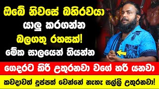 ගෙදර සාලයේ මේකෙන් ටිකක් තිබ්බොත් කවදාවත් දුප්පත් වෙන්නේ නැහැ  ගෙදරට උතුරන්න සල්ලි ලැබෙනවා [upl. by Niltiac301]